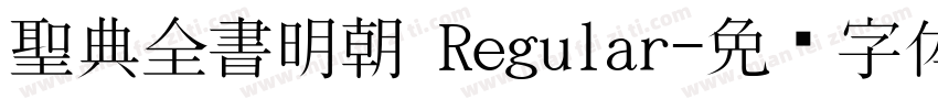 聖典全書明朝 Regular字体转换